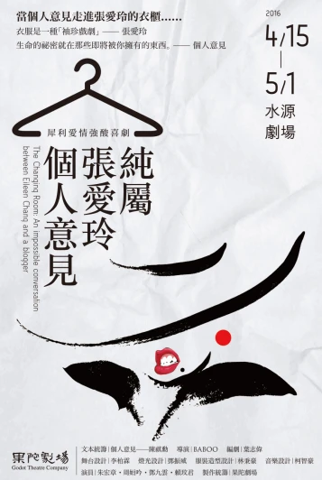 犀利愛情強酸喜劇《純屬張愛玲個人意見》