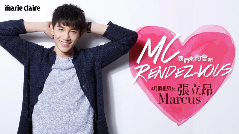 我們約會吧！【MC Rendez-vous】4月假想男友：張立昂Marcus