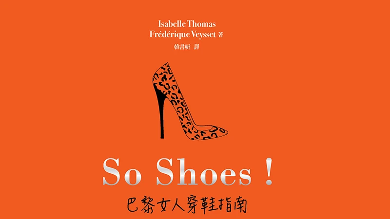 給女孩一雙對的鞋，她就能征服全世界！快看So Shoes 巴黎女人穿鞋指南