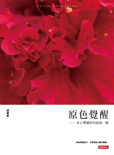 資深攝影大師親授「色彩」教學，絕不私藏！攝影愛好者必讀！