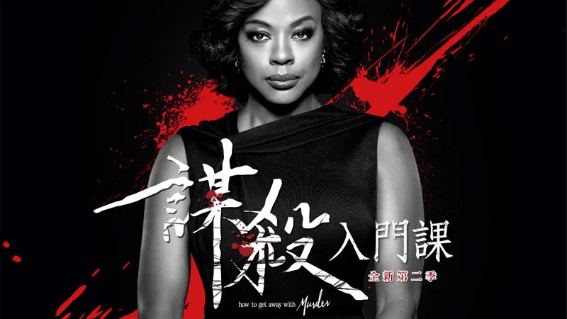 AXN《謀殺入門課》全新第二季 直搗人性黑暗面