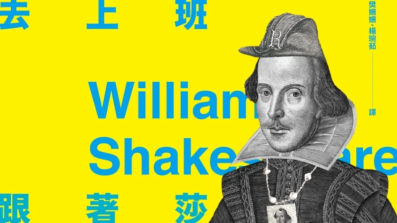 跟著莎士比亞去上班：當老闆是王子、主管是弄臣、同事是老奸，四百年來英國君王都在用的職場應對工作術！