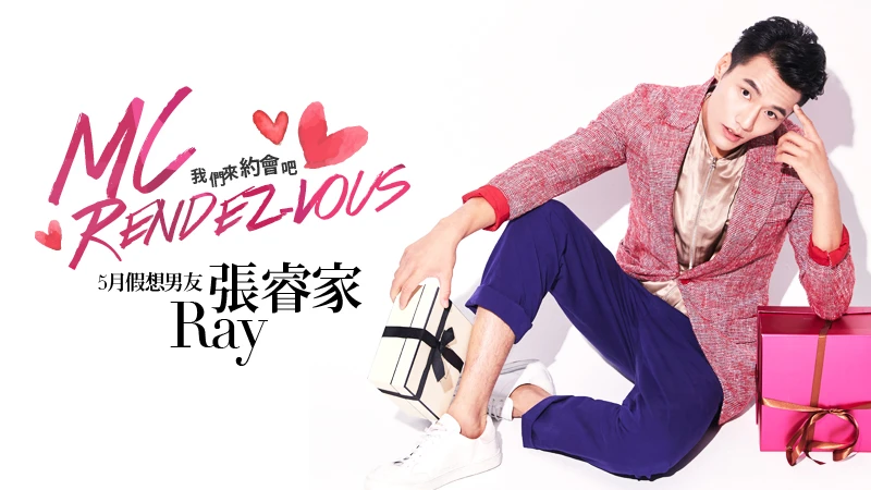 我們約會吧!【MC Rendez-vous】5月假想男友:張睿家Ray