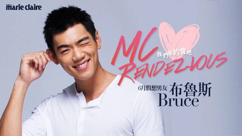 我們約會吧！【MC Rendez-vous】6月假想男友：布魯斯Bruce