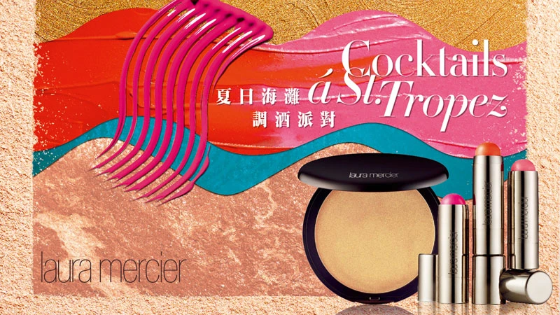 今夏與Laura Mercier來場海灘調酒派對吧！