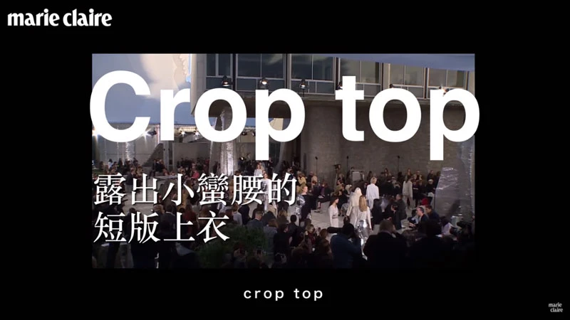 See Through / Crop top 性感穿搭【看秀說英文】 