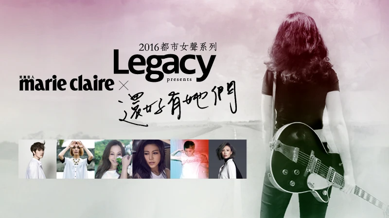 MC X《Legacy都市女聲》邀你與歌手直播聊天還有機會抽演唱會門票!