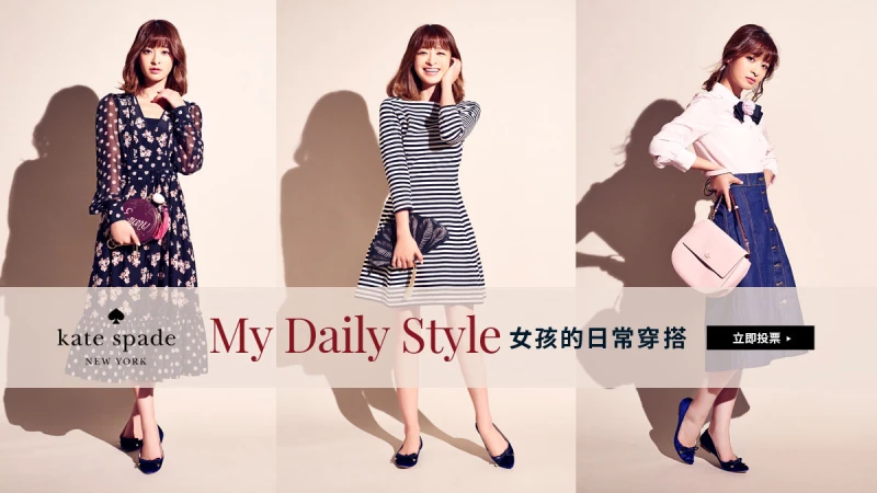 kate spade My Daily Style女孩的日常穿搭 立即投票