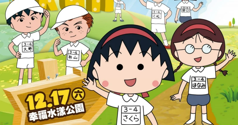 櫻桃小丸子運動會！30週年紀念路跑12月登場