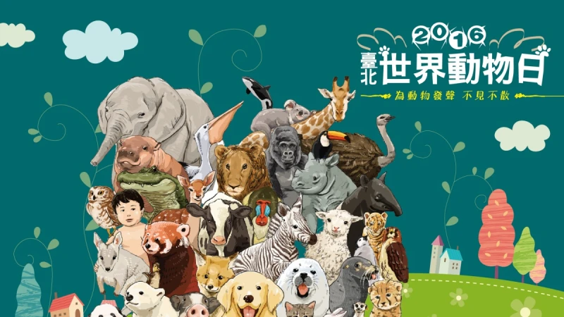 關懷瀕危的毛小孩！臺北世界動物日一起守護我們愛的牠