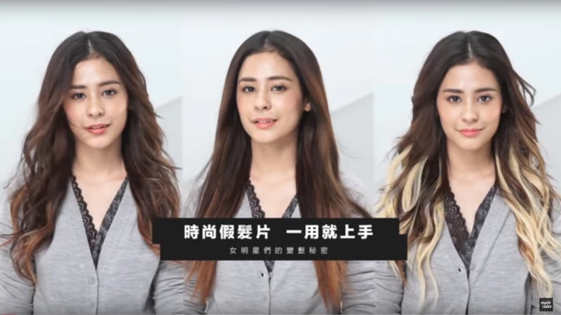 女明星們變髮的秘密，時尚假髮片一用就上手【Beauty School】