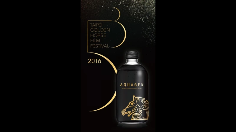 黑金瓶的吸睛魅力！致敬金馬53 x AQUAGEN黑耀金氣泡水