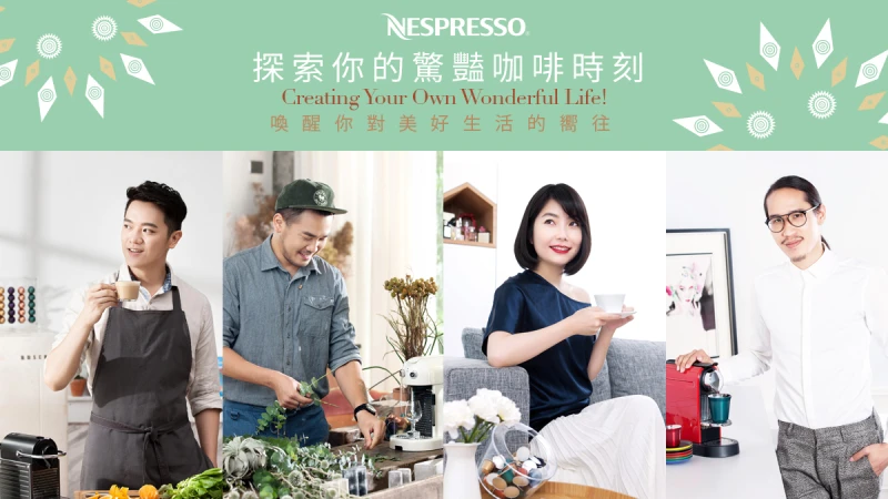 Nespresso 探索你的驚豔咖啡時刻 喚醒你對美好生活的嚮往