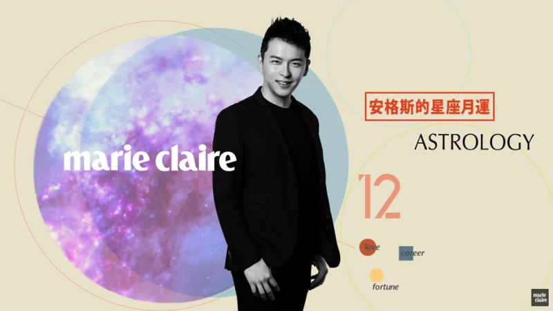 2016 11月星座運勢解析 【安格斯的星座月運】 