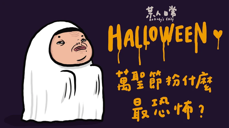 【某人日常】萬聖節扮什麼最恐怖？