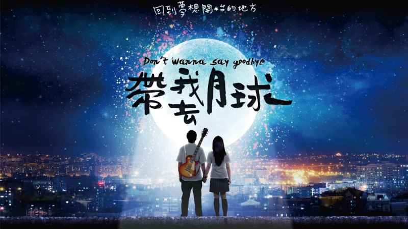 和劉以豪、宋芸樺勇敢追夢！新片《帶我去月球》重現張雨生經典