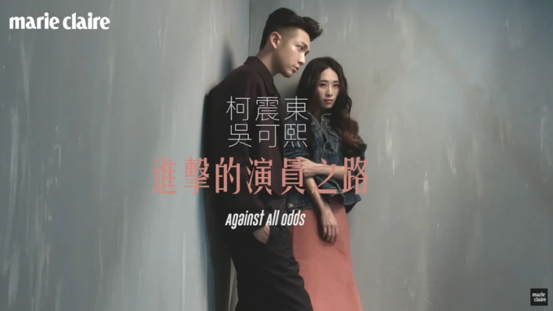 柯震東X吳可熙,進擊的演員之路 【MC Meets一期一會】