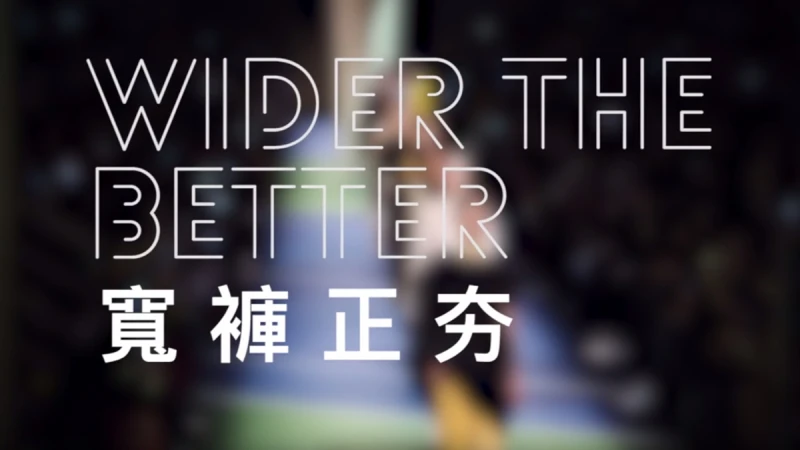 寬褲正夯Wider The Better