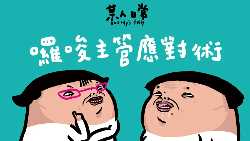 【某人日常】囉嗦主管應對術
