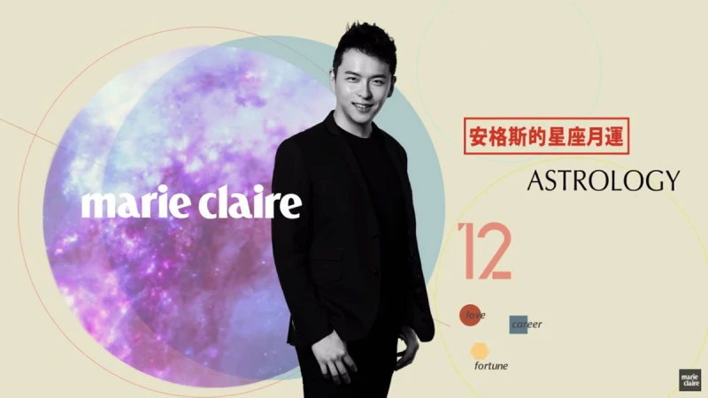 2016 12月星座運勢解析 【安格斯的星座月運】