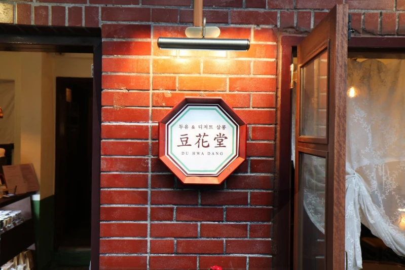 首爾特搜!8個超適合拍 IG 美照的復古餐廳!