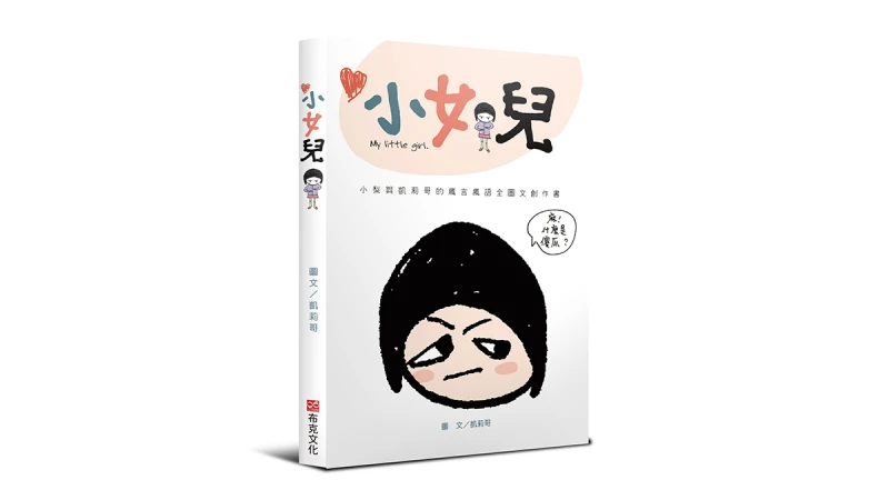 快聽媽媽怎麼說～《小女兒：小梨與凱莉哥的瘋言瘋語全圖文創作書》