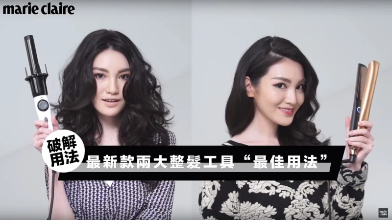 破解用法！最新款兩大整髮工具“最佳用法” 【Beauty School】