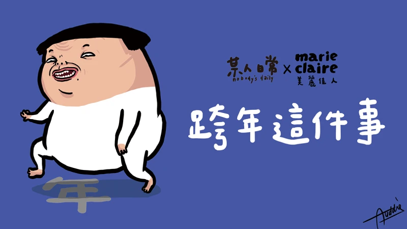 【某人日常】關於跨年這件事...