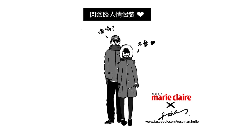 【ROSE x螺絲一隻筆】天冷冷心暖暖，情侶裝這樣穿！
