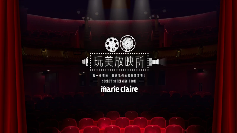 全新Style Labs《玩美放映所》秘密電影驚喜夜！
