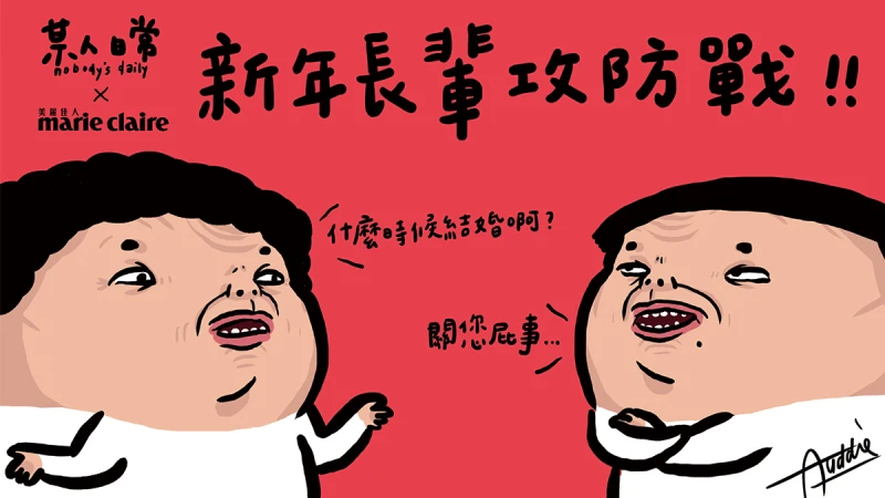 【某人日常】新年長輩攻防戰