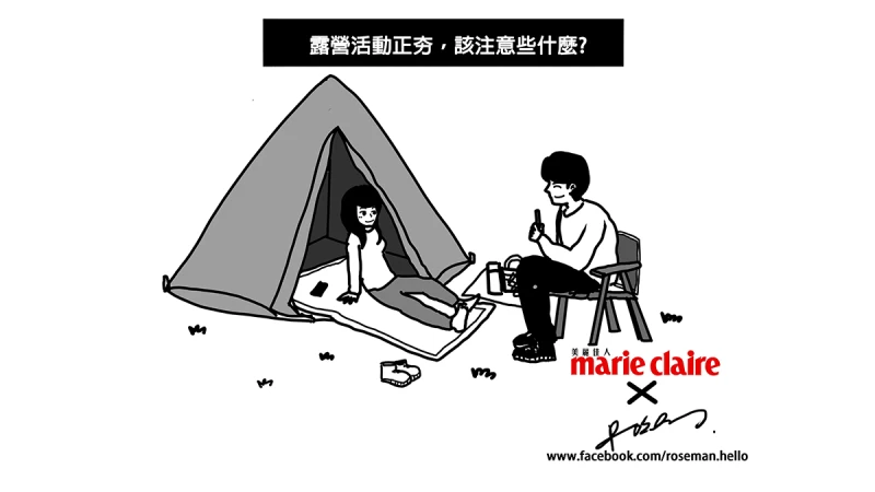 【ROSE x螺絲一隻筆】露營活動正夯！該注意些什麼？