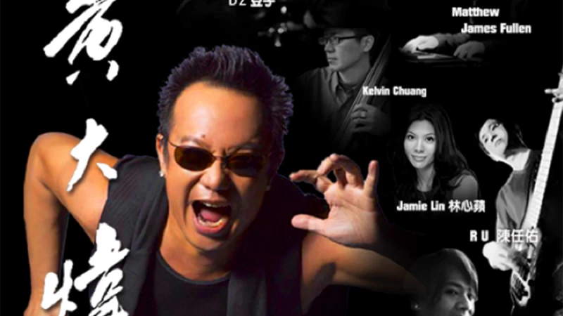 百聽不厭的不敗金曲-黃大煒經典情歌回顧