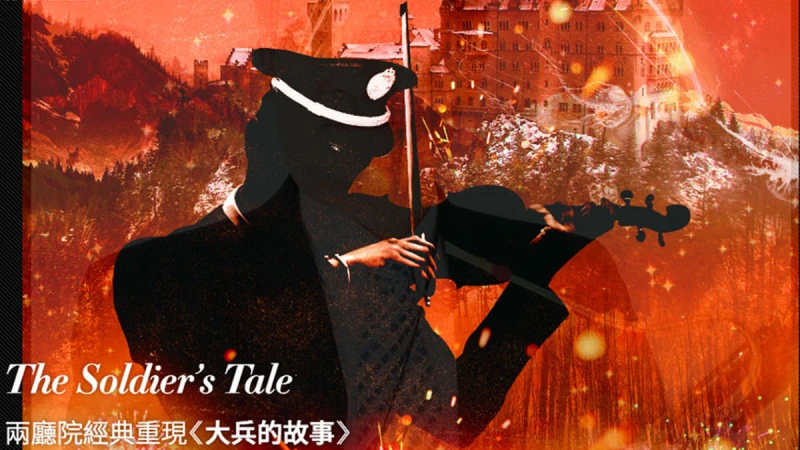 錯過再等23年！2017TIFA《大兵的故事》邀集朱宗慶、蘇顯達等大師登台獻藝 