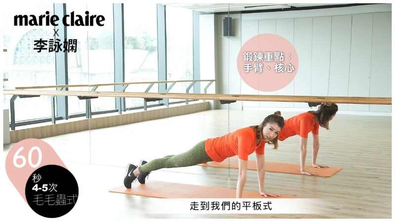 每天兩分鐘 核心肌群入門3招 強化臂、腹、腿【Beauty School詠嫻健康運動Vol.1】
