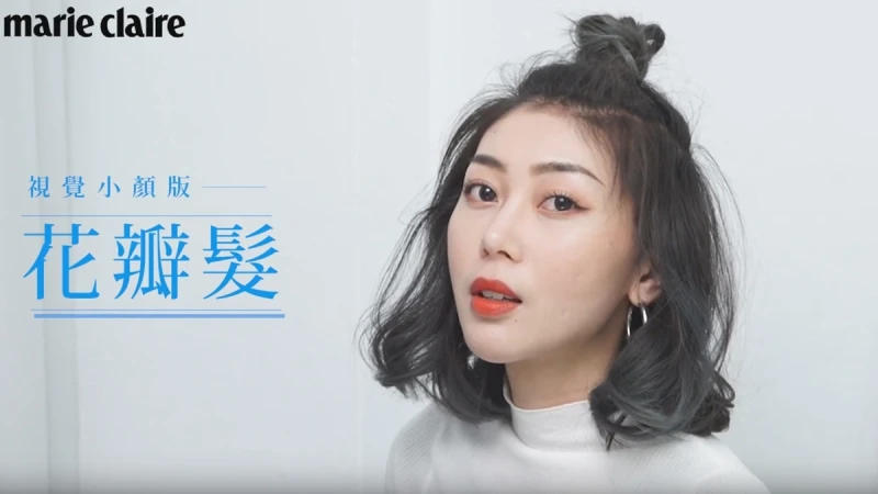 我是美髮控：驚！視覺小顏版花瓣髮【Beauty School】