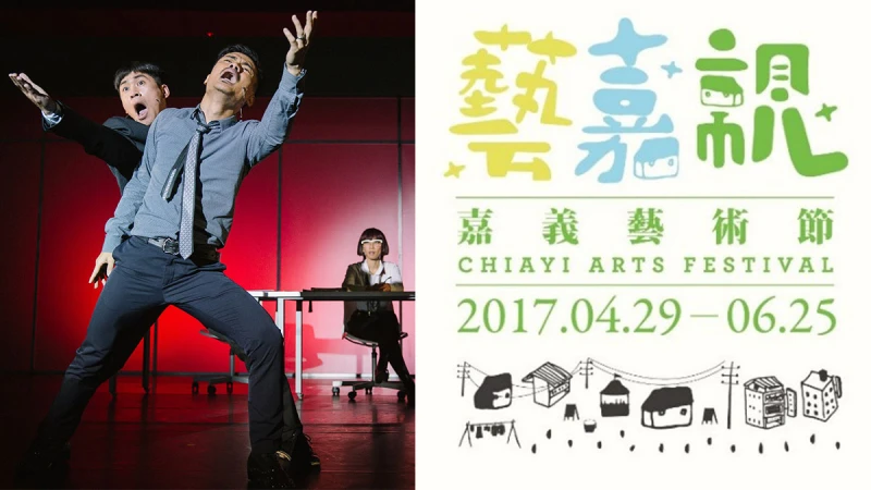 作伙「回嘉」體驗精彩藝術風貌！2017嘉義藝術節《藝嘉親》