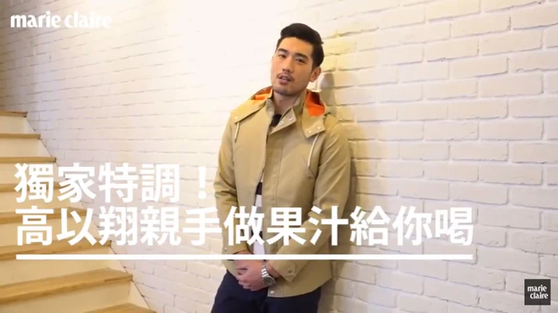 獨家特調！高以翔親手做果汁給你喝【Game Time 遊戲時間】 