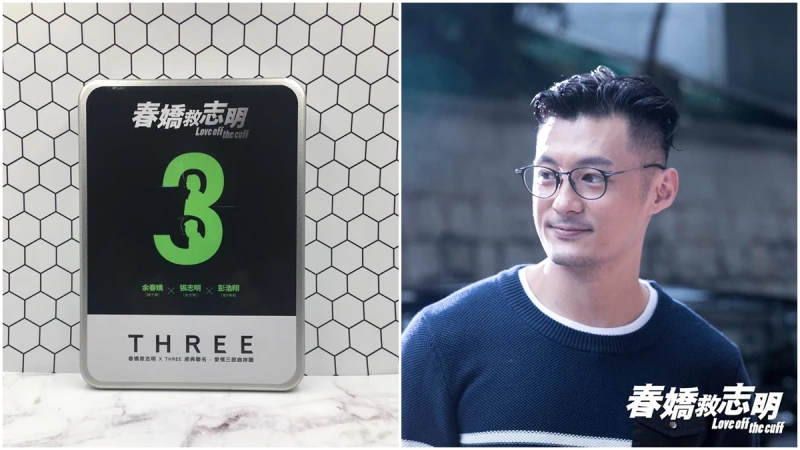 特製男性保養禮盒救志明!THREE首度聯名就跨界電影《春嬌救志明》好有梗