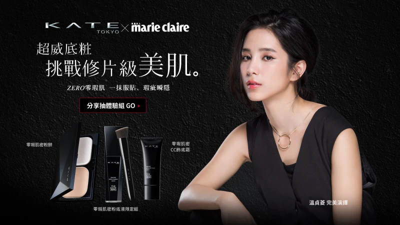 KATE 超威底粧 挑戰修片級美肌