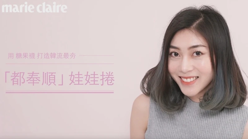 我是美髮控：「都奉順」娃娃捲，秘密竟然是「糖果襪」！【Beauty School】