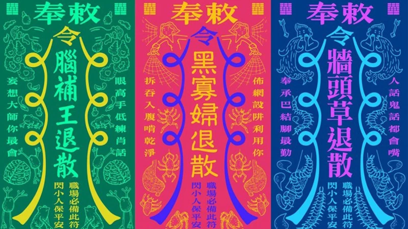 你需要「職場平安符」嗎？華康字體公司幽默玩轉符咒文化！