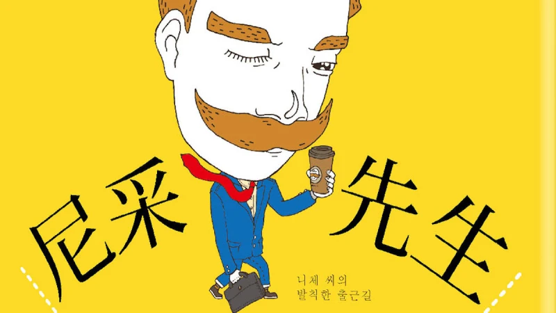 我只是想好好混口飯吃啊《尼采先生之沒禮貌的上班哲學》千千萬萬上班族一定要讀的職場生存哲學！