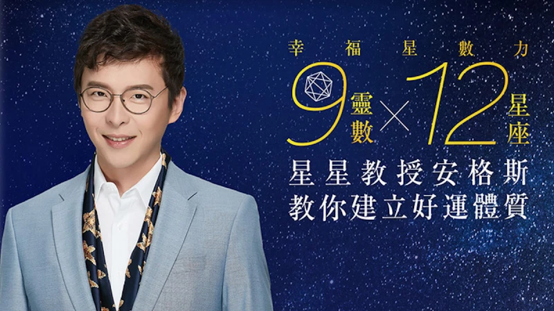 前世與今生的我是誰？《幸福星數力：9靈數x 12星座，星星教授安格斯教你建立好運體質 》窺探你的生命密碼