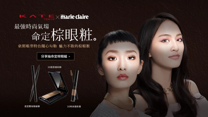 最強時尚氣場 命定棕眼粧