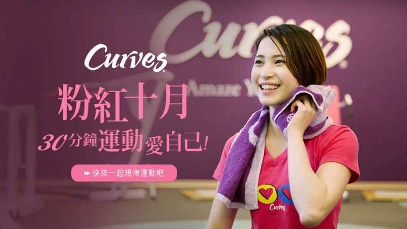 Curves粉紅十月 30分鐘運動愛自己！