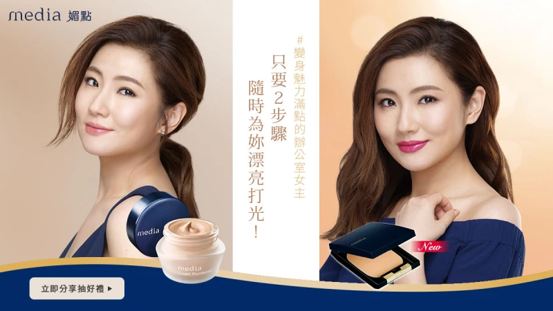 media媚點,讓妳變身魅力滿點的辦公室女主