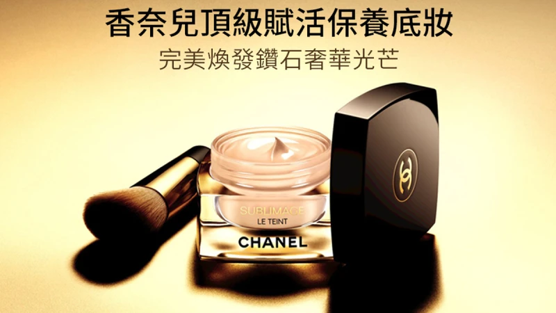 【立即兌換】香奈兒奢華晶鑽賦活粉底乳霜 頂級賦活保養底妝