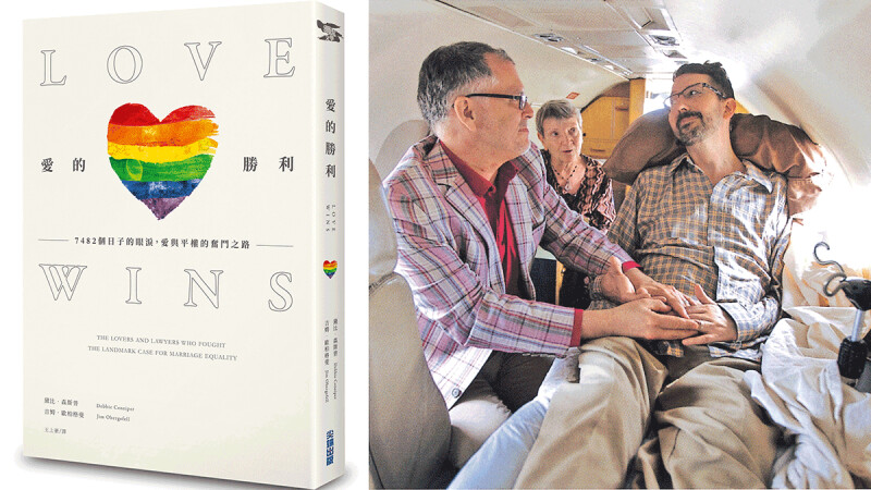 「他們用愛改變了美國憲法。」紀實小說《愛的勝利》寫下婚姻平權最動人敘事