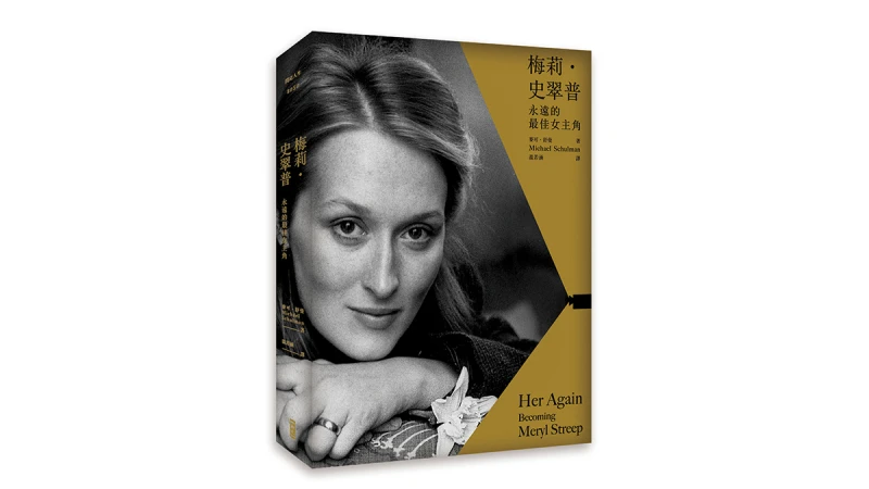 獻給最偉大的女演員！《梅莉．史翠普：永遠的最佳女主角》給表演之神的序章。